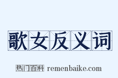 歌女反义词是什么意思的图片
